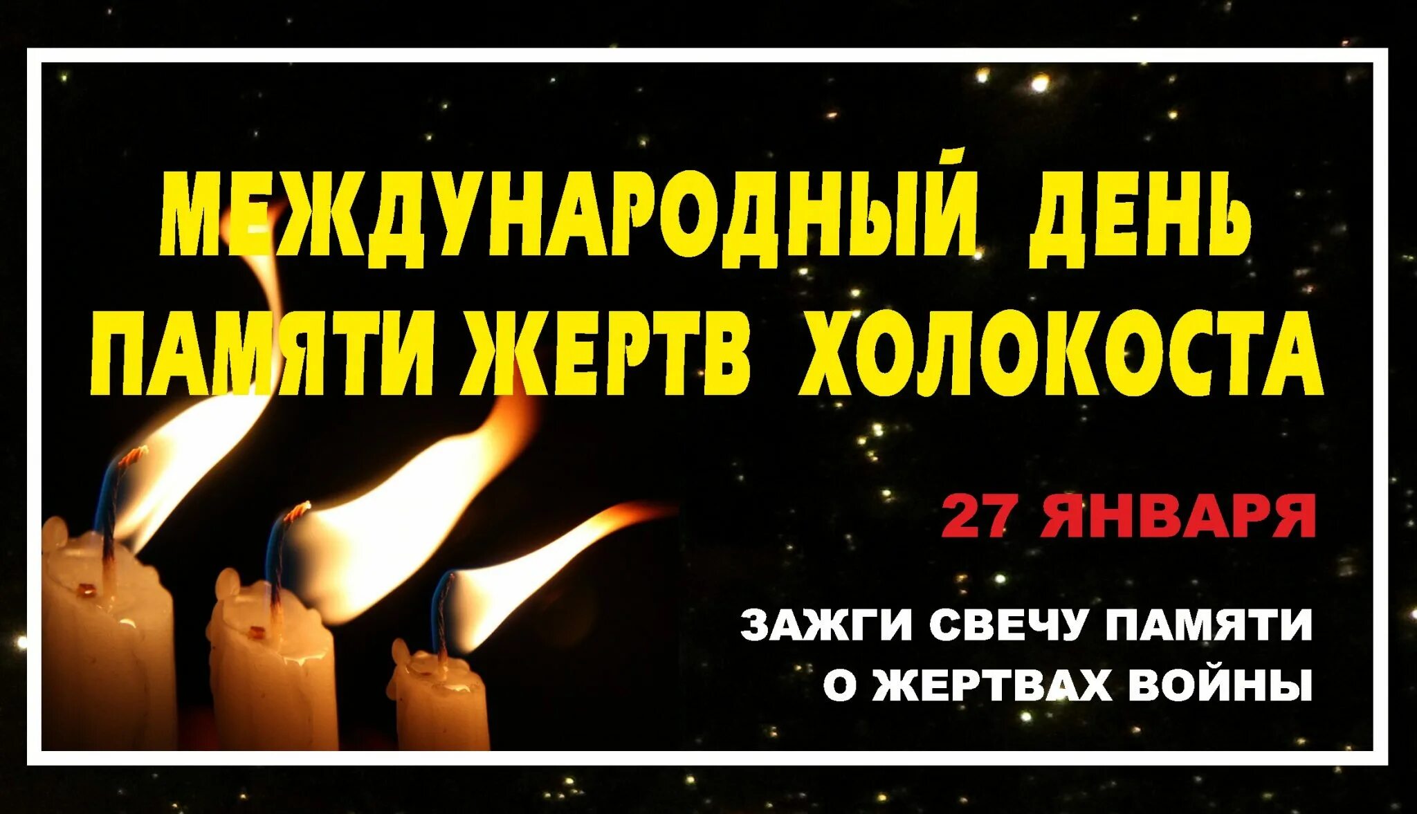 международный день памяти жертв холокоста. холокост 27 января международный день. международный день памяти жертв холокоста (international. день холокоста международный памяти памяти жертв. международныденьпамяти жертв холокоста.