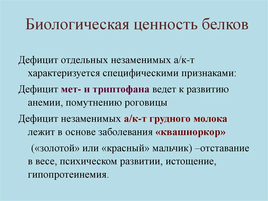 Признаки характеризующие специфическую. Биологическая ценность белков. Дефицит триптофана симптомы. Нехватка триптофана симптомы. Биологическая ценность белка.