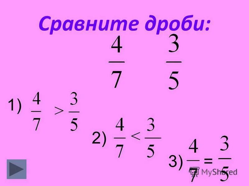 Дроби. Сравнить дробь с 1. Сравните дроби 1 целая