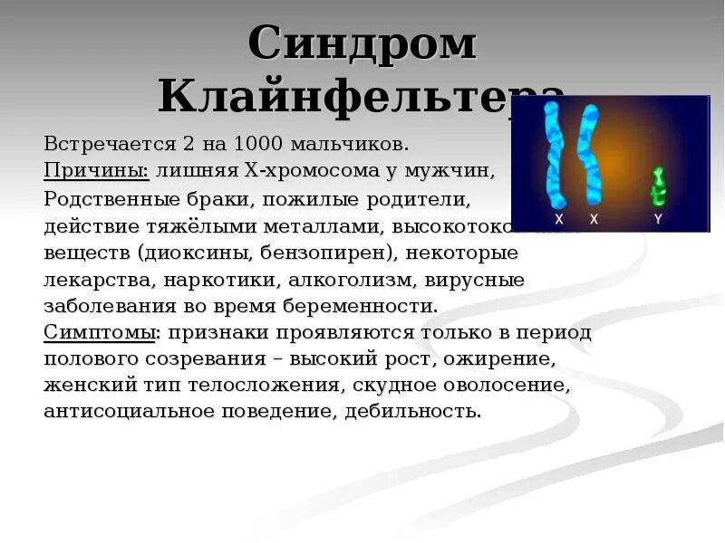 4 хромосома заболевание. Синдром Клайнфельтера цитогенетический метод. Синдром лишней хромосомы. Лишняя х хромосома заболевания. Хромосомные наследственные заболевания презентация.