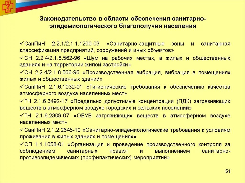 Санпин 1058 01 статус. Обеспечение санитарно-эпидемиологического благополучия. Основы санитарно-эпидемиологического благополучия населения.. Санитарно эпидемическое благополучие. Обеспечение санитарного благополучия населения.