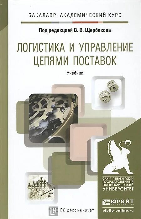 Бакалавр учебное пособие ред. Щербаков в.в логистика и управление цепями поставок. учебник логистика и управление цепями поставок. управление цепями поставок книга. учебное пособие по логистике.