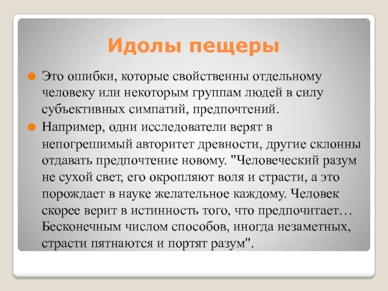 Идолы в философии. Идолы пещеры по Бэкону. Примеры идолов пещеры Бэкона. Идолы познания Бэкона. Идол пещеры Бэкона.