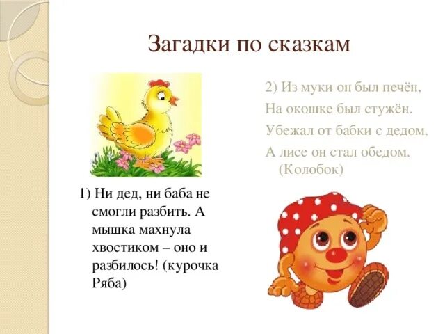 Загадки на тему русских сказок