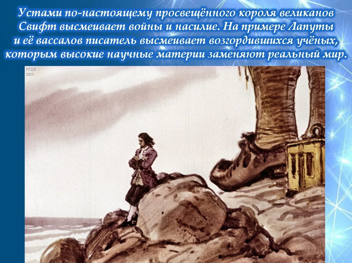 Как долго гулливер обучался врачебному делу. Джонатан Свифт Гулливер в стране великанов. Путешествие Гулливера к великанам. Король великанов путешествие Гулливера. Гулливер в стране великанов иллюстрации.