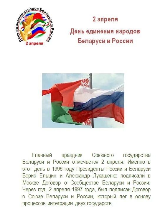 Информационный час день россии. День Союзного государства России и Белоруссии. Единение народов Беларуси и России. День единения России и Беларуси. День единения народов Беларуси и России.