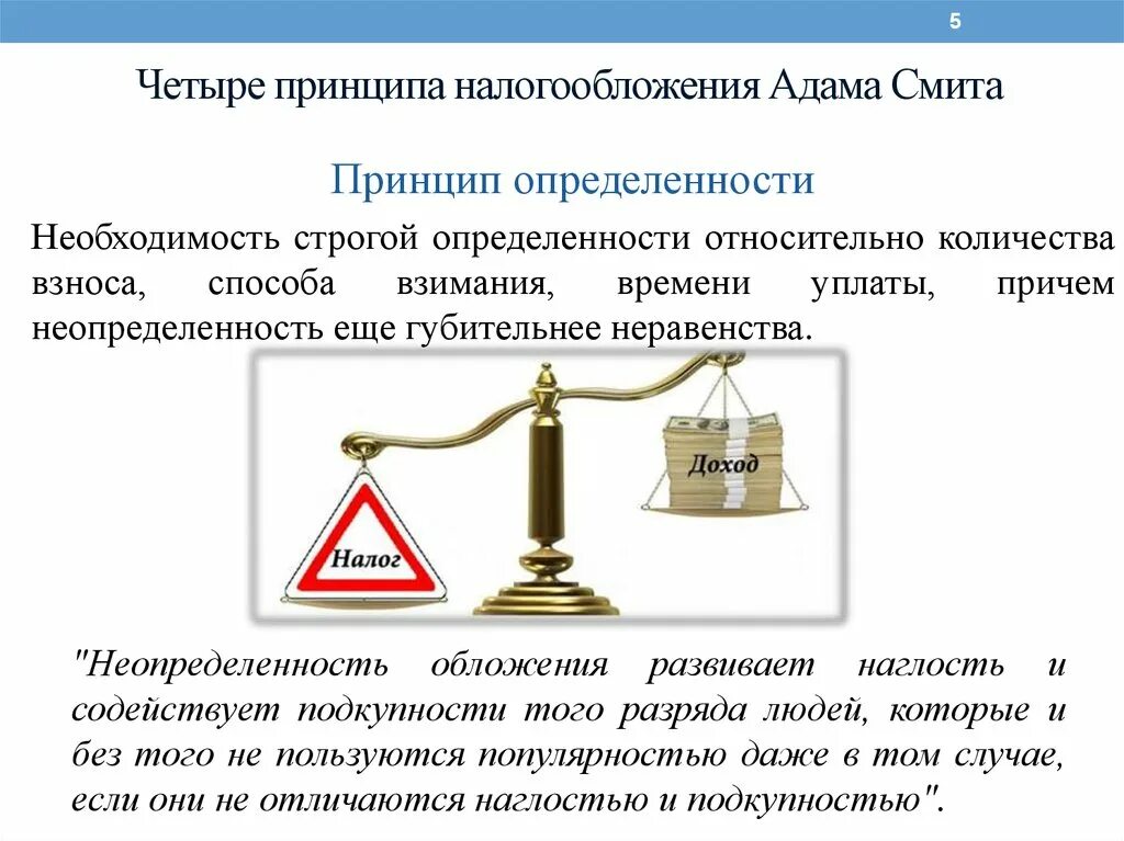 Принцип определенности. Принципы налогов адама смита. принципы налогообложения по адаму смиту. адам смит четыре принципа налогообложения. принципы налогообложения смита.