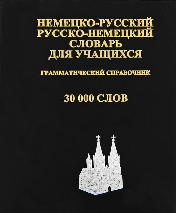 Русский грамматика справочник. Корнеева а. п. современный русско-польский разговорник. Немецко-русский словарь для школьников с грамматическим приложением. Русско немецкий словарь лесстрем. Руско немецкий словарь купить.