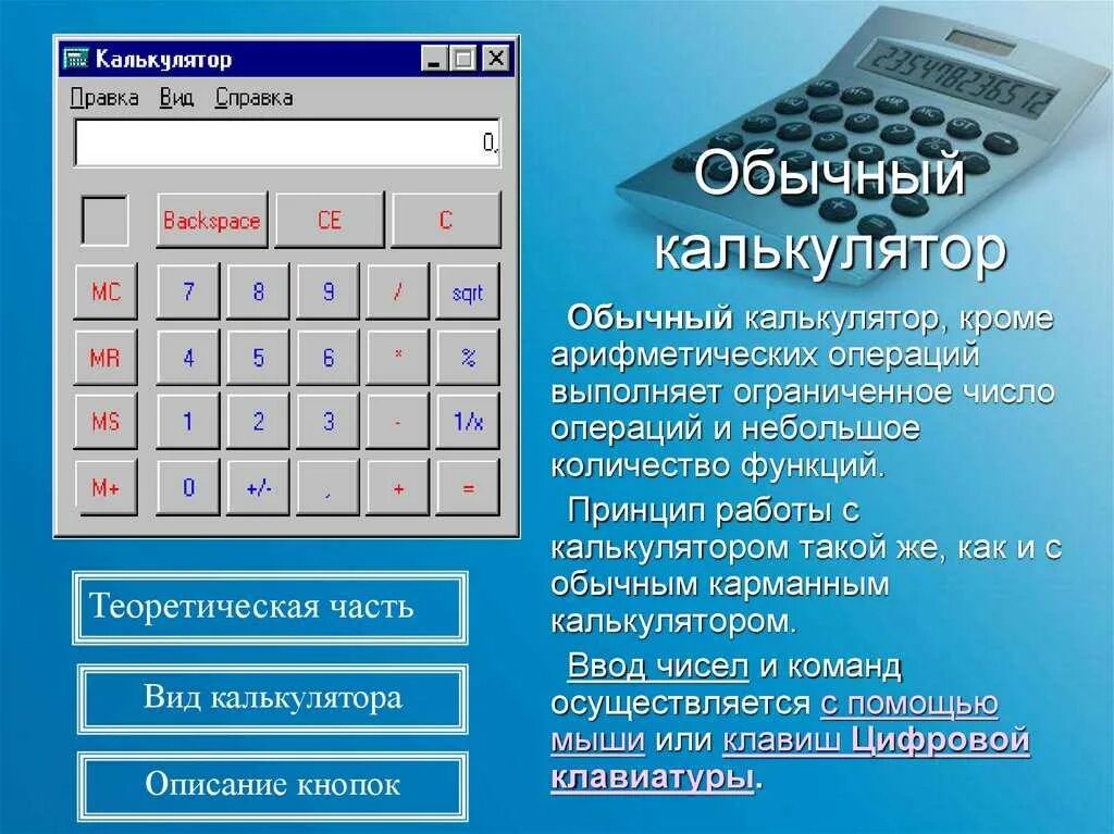 Калькулятор. Калькулятор обычный. Программный калькулятор. Калькулятор описание. Калькулятор программ школа