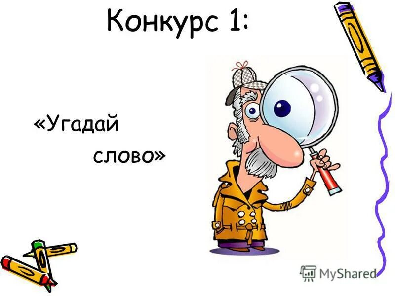 Конкурс было слово. Конкурс Угадай слово. Конкурс отгадай слово. Слова для конкурса Угадай слово. Угадайка слова.