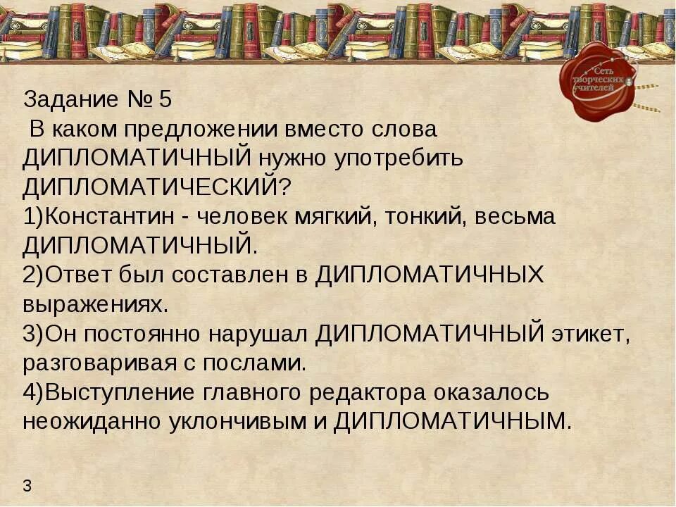 4 ответ был составлен в дипломатичных выражениях. Дипломатичный ответ. дипломатичный человек. дипломатический пароним. дипломатичный дипломатический дипломатичный.