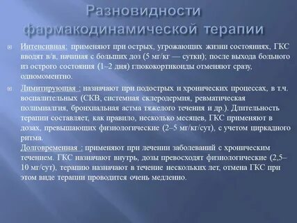 Терапия гкс