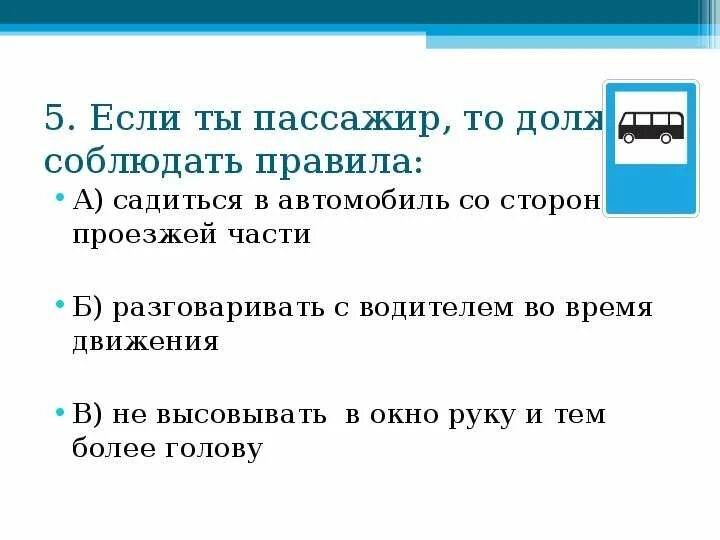 Тест правила пассажиров. Правила пассажира. Если ты пассажир 3 класс окружающий мир. Если ты пассажир правила. Правила если ты пассажир 3 класс.