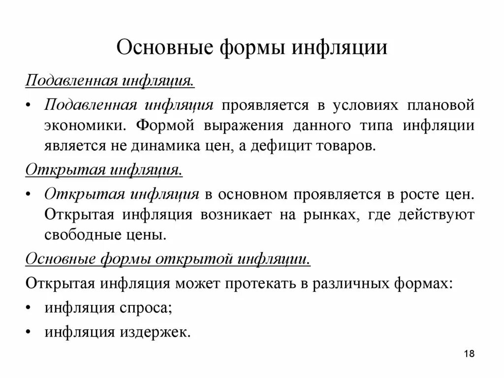 Формы инфляции. Виды открытой инфляции. Подавленная инфляция. Основные формы инфляции. К видам инфляции относится