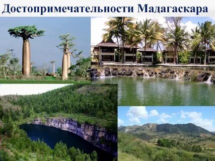 Мадагаскар какой пояс
