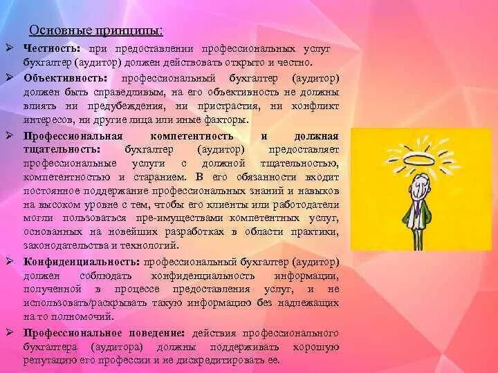 Принципы этики бухгалтера. Основные принципы поведения бухгалтера. Этика бухгалтера презентация. Основные этические нормы поведения бухгалтера. Кодекс профессионального бухгалтера