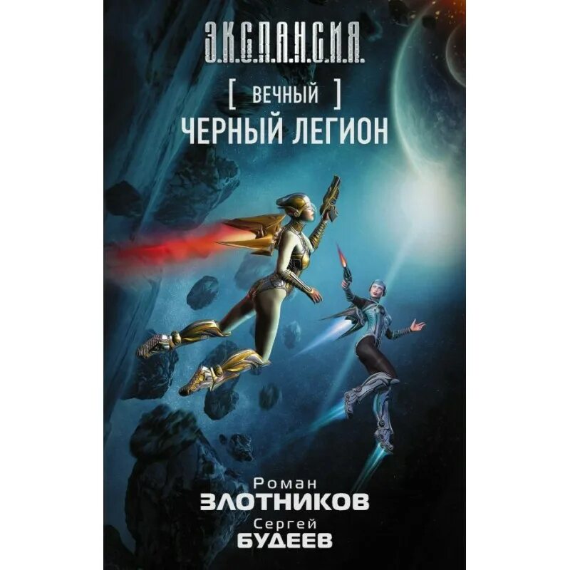 Книгу злотникова вечный. Злотников вечный. Черный Легион книга. Злотников Боевая фантастика.