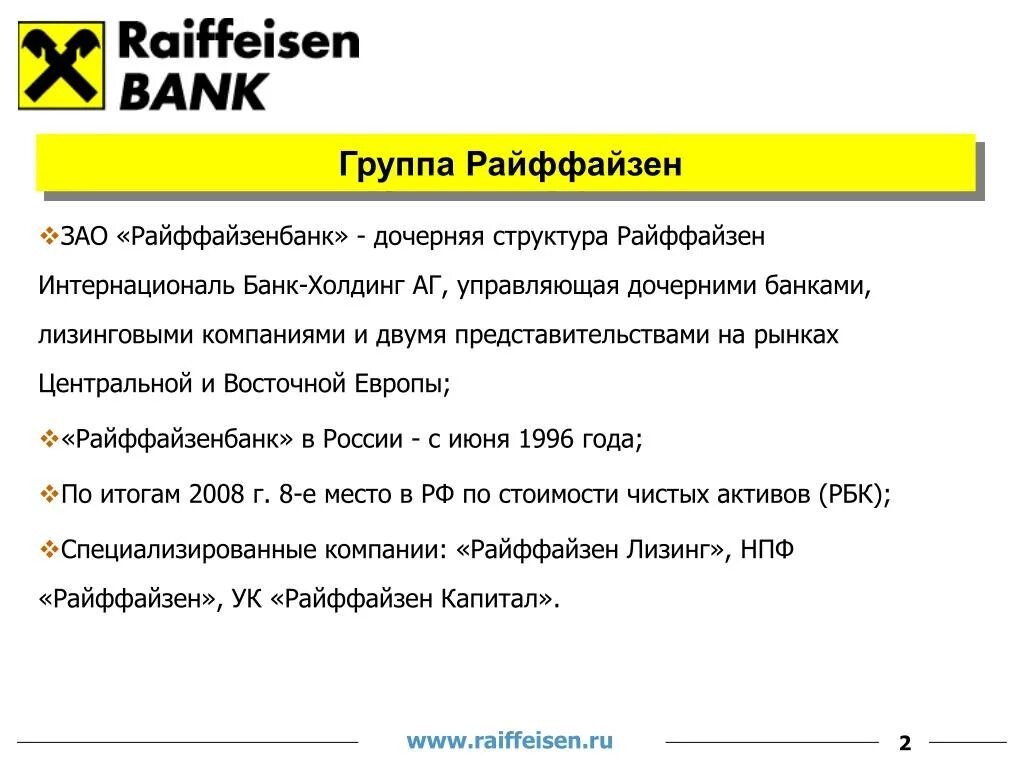 Райффайзенбанк. Райффайзенбанк презентация. Райффайзенбанк сайт банка. Структура Райффайзенбанка.