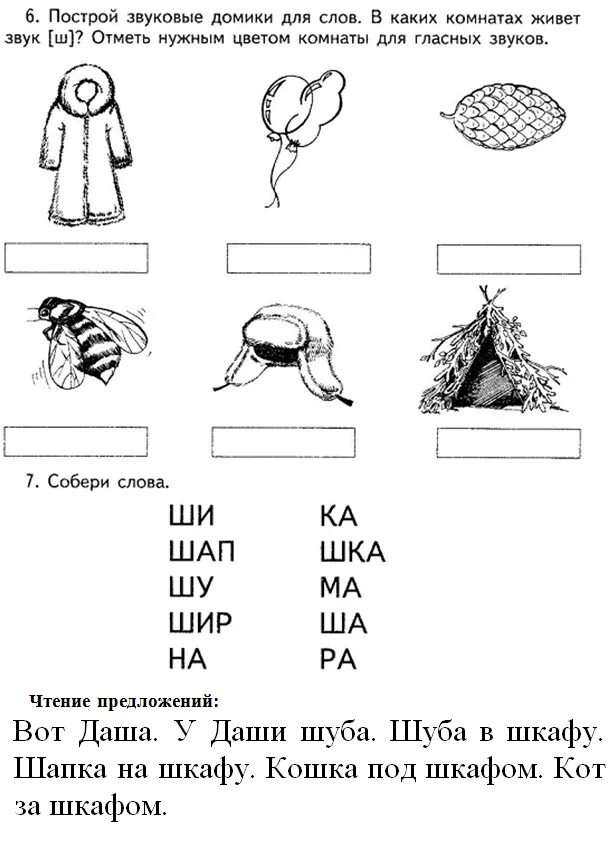 Звуковые домики для слов. Как построить звуковые домики. Построй звуковые домики для слов. Как построить звуковые домики для слов. Построй звуковые домики