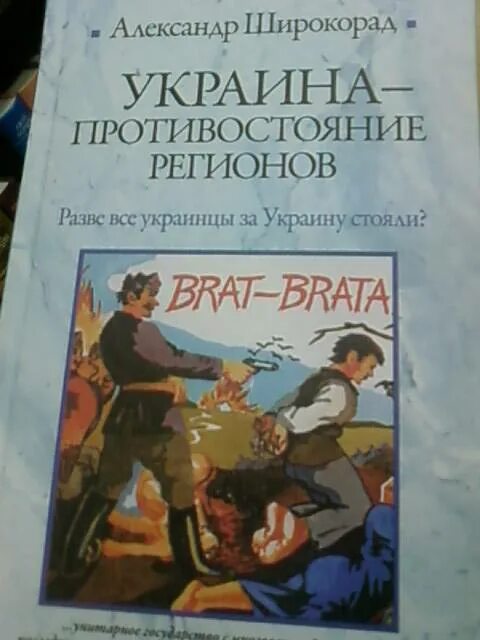 Широкорад Украина Противостояние регионов. Книга Противостояние регионов Украины. Широкорад книги