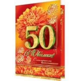 50 текст