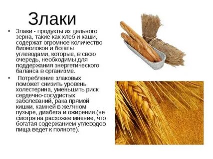 Злаки польза