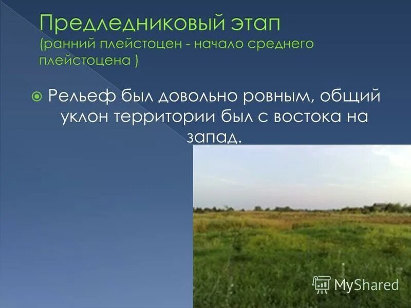 Общий уклон территории к северу. Общий уклон территории к северу
