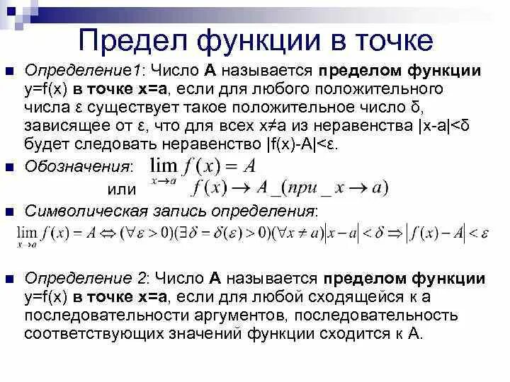 Предел функции y f x. Определение предела функции в точке и на бесконечности. Предел функции в точке и на бесконечности. Понятие предела функции. Предел функции в конечной точке и на бесконечности.