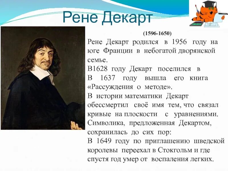 Рене Декарт (1596-1650). Где родился Рене Декарт. Исторические сведения Рене Декарт. Рене Декарт вклад в математику.