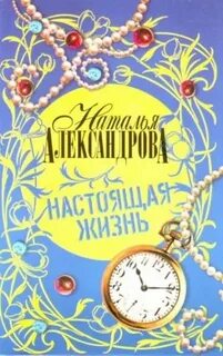 Аудиокниги натальи александровой слушать полностью