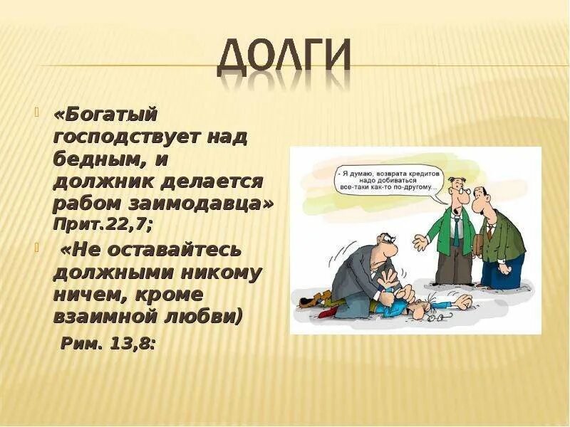 Заимодавец. Должник делается рабом заимодавца. заимодавец или займодавец как правильно в договоре. заемщик и заимодавец кто это. заимодавец это лицо которое.