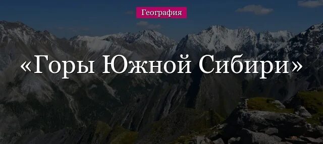 География урал и горы южной сибири. Горы Южной Сибири. Горный рельеф Южной Сибири. Горы Южной Сибири 8 класс география. Тип рельефа сибирских гор.