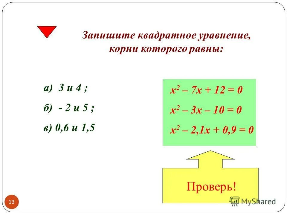 решение приведенных квадратных уравнений. как выглядит приведенное квадратное уравнение. приведенное квадратное уравнение. приведенное квадратное уравнение. приведенное квадра ттное уравнение.