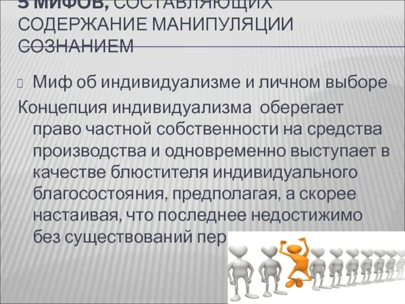 Пример манипуляции сознанием. Манипуляция сознанием презентация. структура манипуляции содержит. сознания манипуляция причина. спорт манипуляция сознанием.