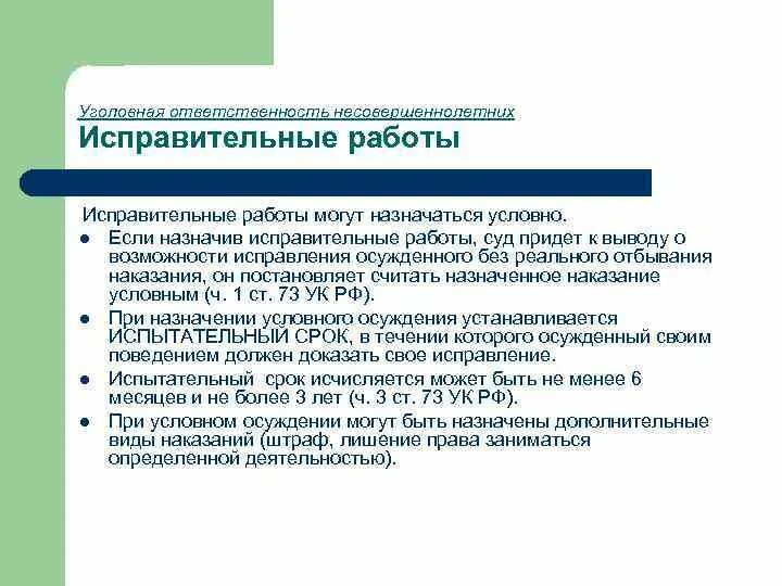 Организация исправительных работ. Исправительные работы условно. Исправительные работы назначаются несовершеннолетним. Исправительные работы назначаются. Уголовное ответственность исправительные работы.