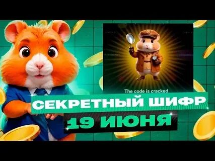Секретный шифр хомяк 9