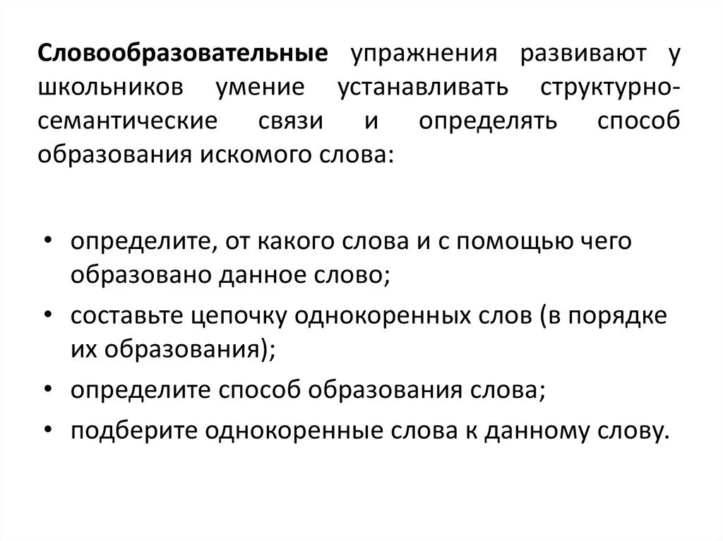 Слова со словообразованием. Словообразовательные упражнения. Грамматические и словообразовательные упражнения. Словообразование упражнения. Виды словообразовательных упражнений.