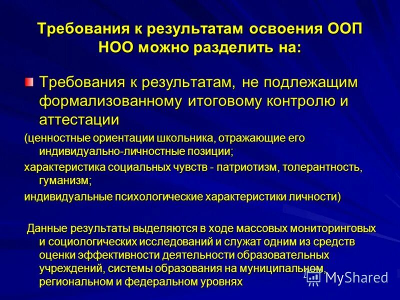 требования к результатам начального общего образования. фгос ноо и фгос ооо. фгос ноо требования к структуре ооп-ноо. перечень метапредметных результатов освоения ооп ноо. требования к результатам начального общего образования.