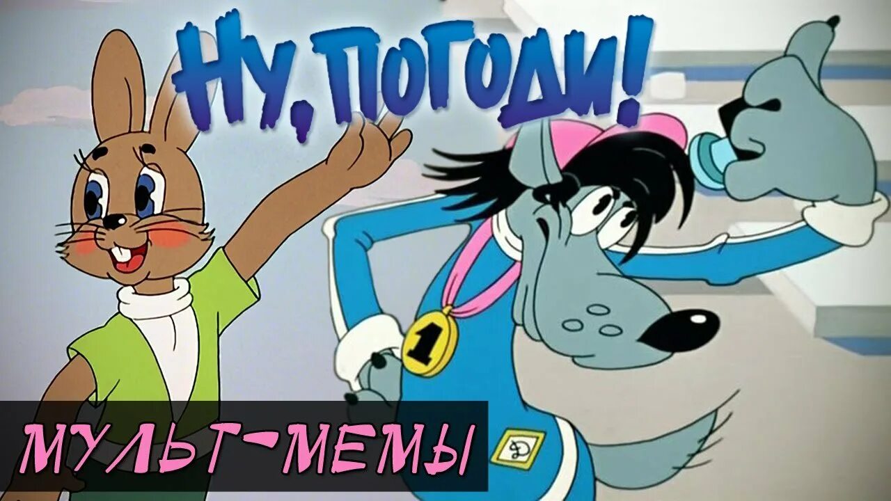 Ну фо. Ну фо. Ну фо. Ну фо. Ну погоди заставка.