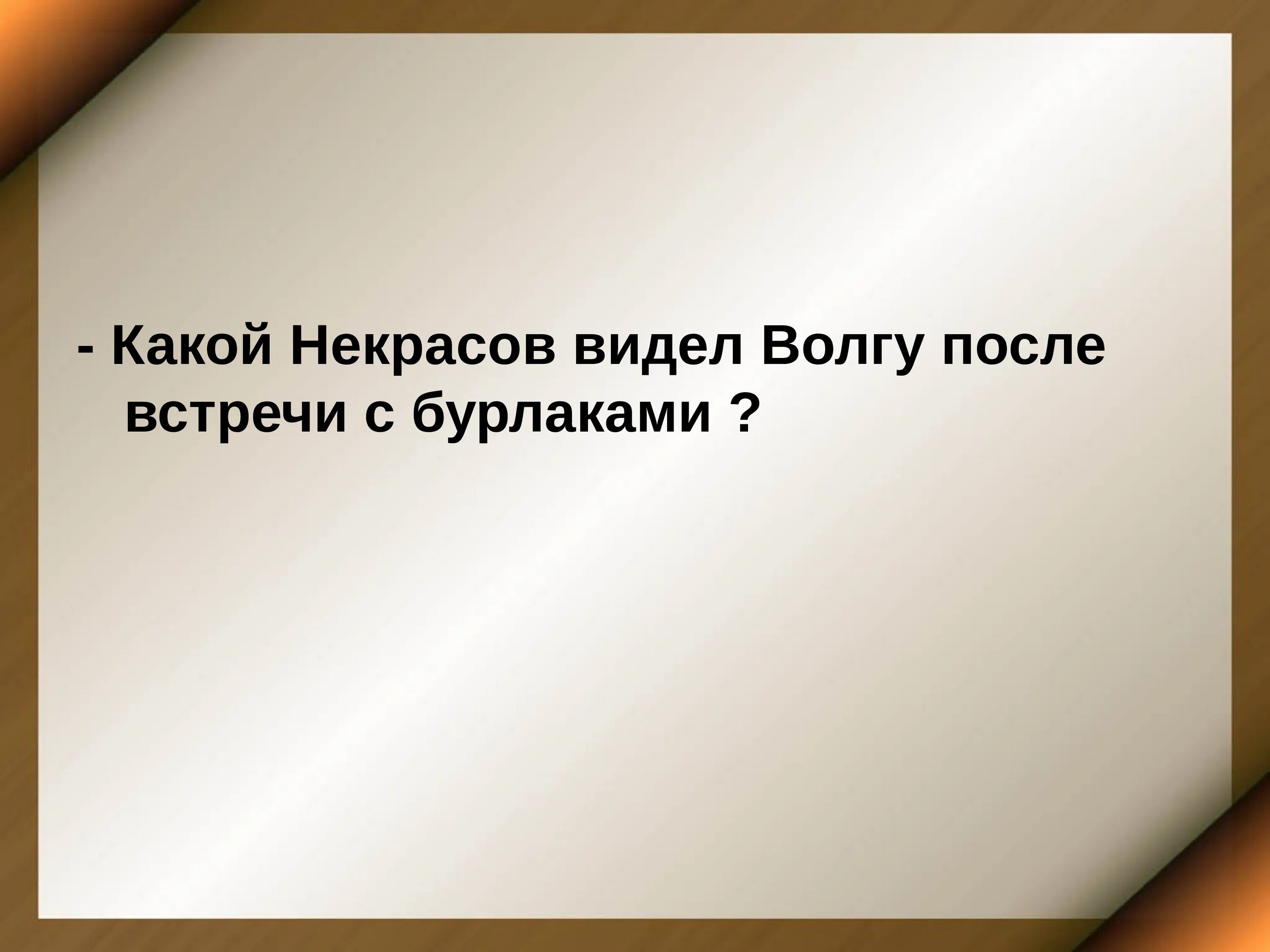 Судьба Некрасова изменилась после встречи с. На Волге Некрасов, до встречи с бурлаками и после. Почему Некрасов начал писать. Судьба народ некрасов