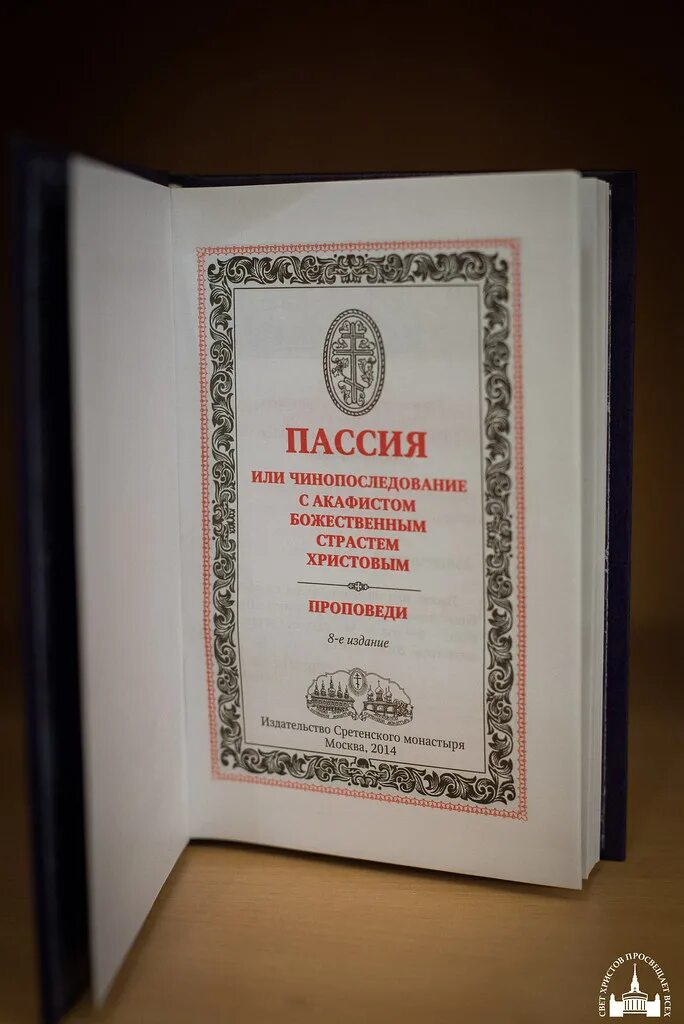 Пассия последование службы текст. Чинопоследование пассии. Последование пассия в Великий пост. Пассия последование службы. Последование акафиста страстям Христовым.