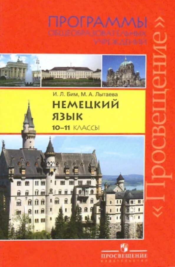 Немецкий язык бим книга. Образовательные программы по немецкому. Немецкий язык 11 класс. Программа немецкий язык 11 класс.