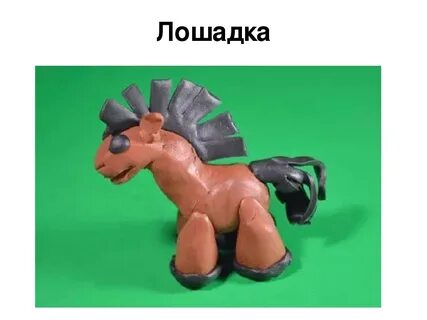 Лепка лошадки из пластилина