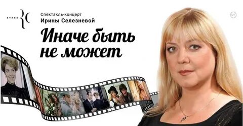 Актрисе ирине селезневой