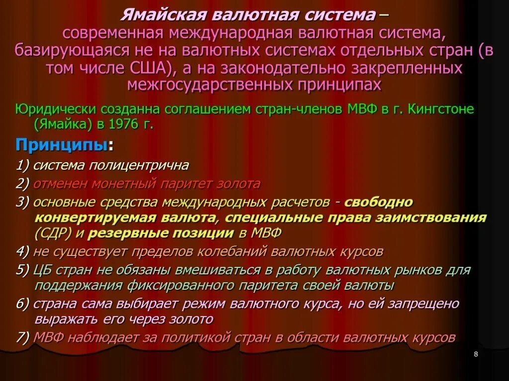 Ямайская система. Валюта ямайской валютной системы. Ямайская мировая валютная система. Принципы ямайской валютной системы. Режим валютного курса ямайской валютной системы.