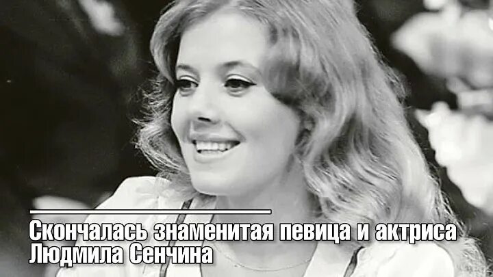 13 декабря 1950 года родилась замечательная певица - ЛЮДМИЛА СЕНЧИНА... Интересн