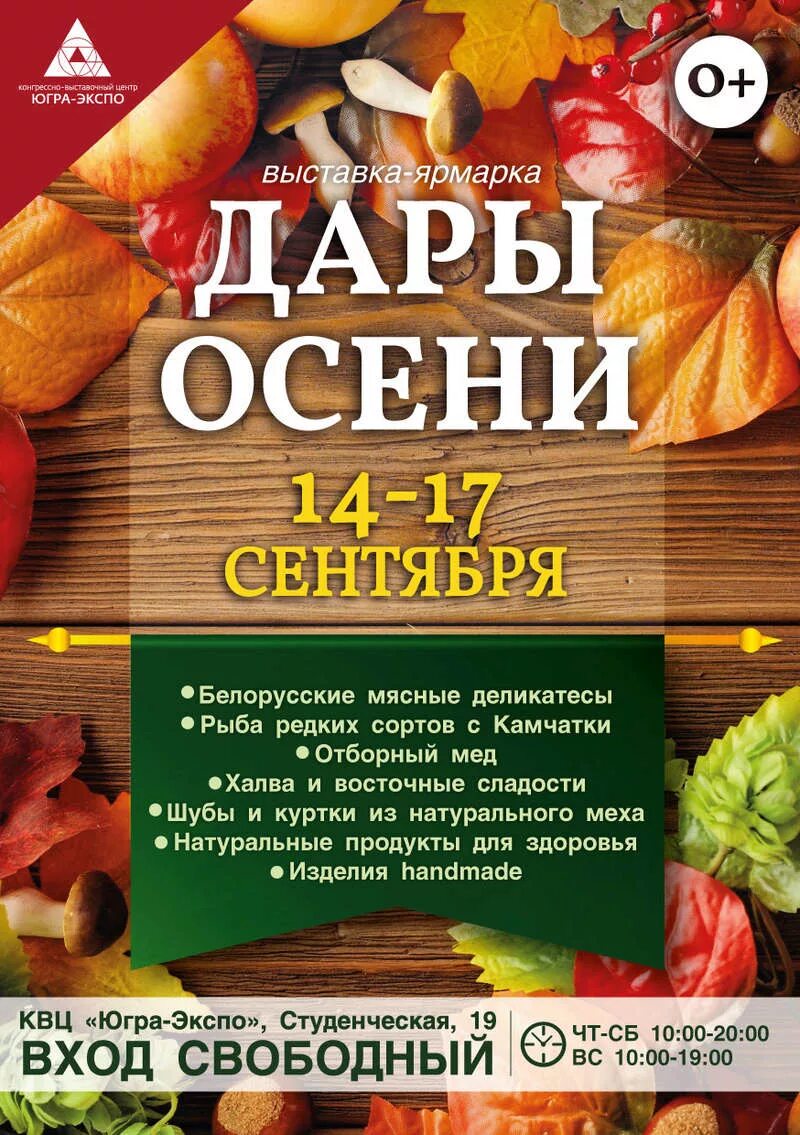 Программа ярмарка. Ярмарка дары осени афиша. дары осени выставка афиша. осенняя ярмарка афиша. сезонные товары осень.