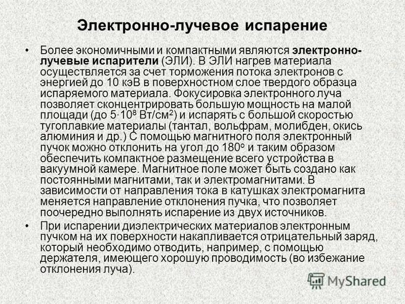 Компактом является. Электронно-лучевое испарение. Термическое испарение в вакууме. Электронно-лучевое испарение недостатки.