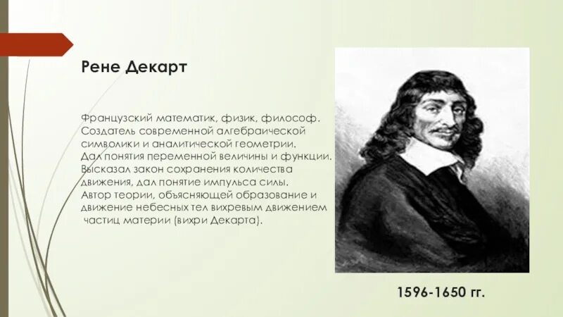 Французский математик Рене Декарт. Великий французский математик. Основные философские взгляды Рене Декарта. Известные математики Декарт.