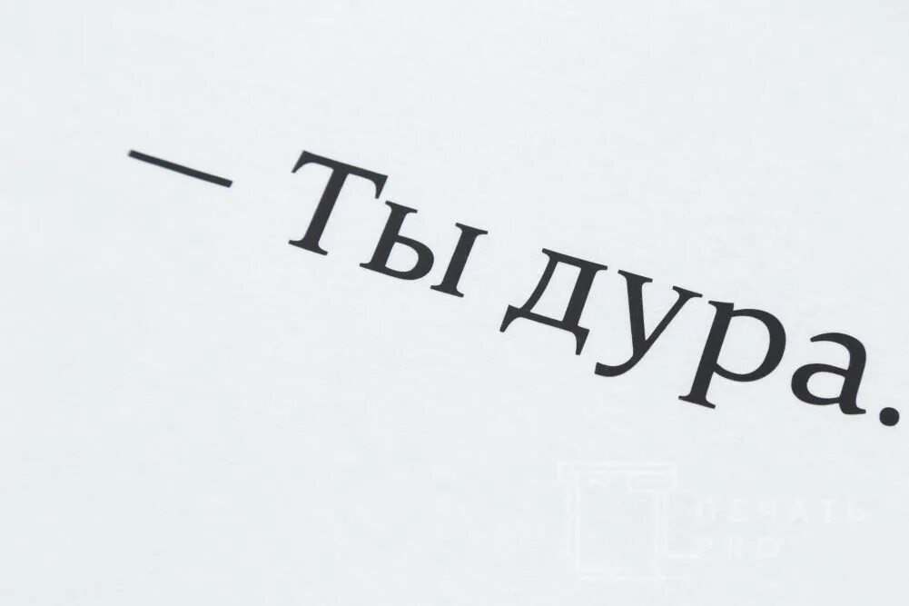 Хай дуре. Надпись ты. Ты идиотка картинка с надписью. Надпись дурочка. Тупица надпись.